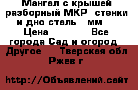 Мангал с крышей разборный МКР (стенки и дно сталь 4 мм.) › Цена ­ 16 300 - Все города Сад и огород » Другое   . Тверская обл.,Ржев г.